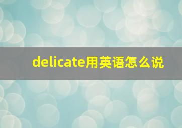 delicate用英语怎么说