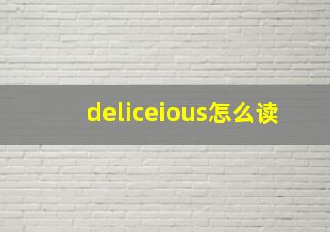 deliceious怎么读