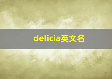 delicia英文名