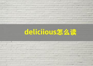 deliciious怎么读