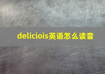 deliciois英语怎么读音