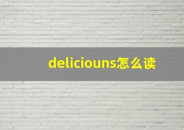 deliciouns怎么读