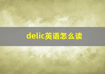 delic英语怎么读