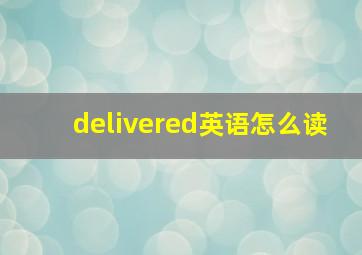 delivered英语怎么读