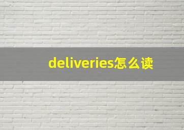 deliveries怎么读