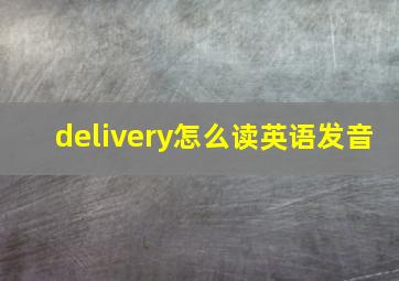 delivery怎么读英语发音