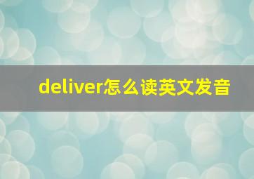 deliver怎么读英文发音