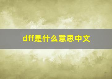 dff是什么意思中文