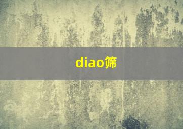 diao筛