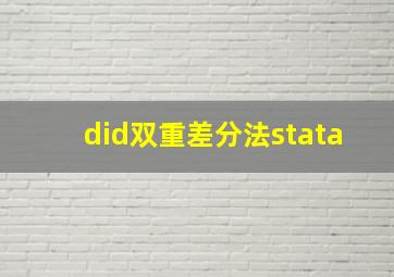 did双重差分法stata