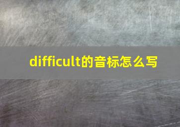 difficult的音标怎么写