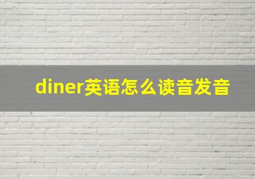 diner英语怎么读音发音