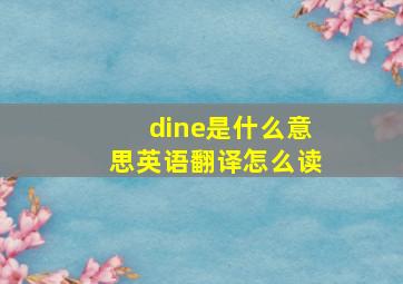 dine是什么意思英语翻译怎么读