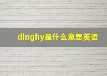 dinghy是什么意思英语