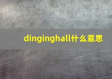 dinginghall什么意思