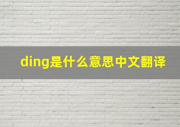 ding是什么意思中文翻译