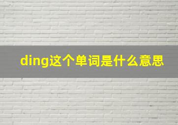 ding这个单词是什么意思