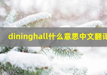 dininghall什么意思中文翻译