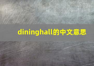 dininghall的中文意思