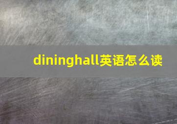 dininghall英语怎么读