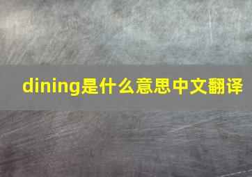 dining是什么意思中文翻译