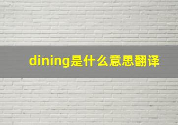 dining是什么意思翻译