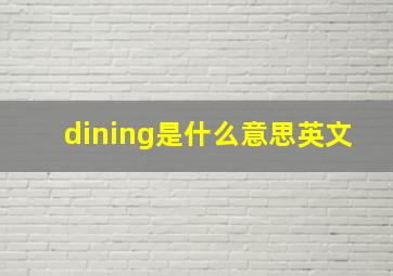 dining是什么意思英文