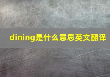 dining是什么意思英文翻译