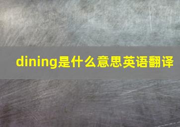 dining是什么意思英语翻译