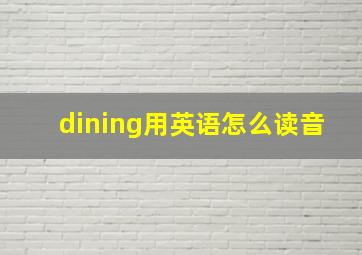 dining用英语怎么读音