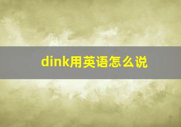 dink用英语怎么说