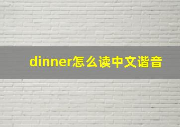 dinner怎么读中文谐音