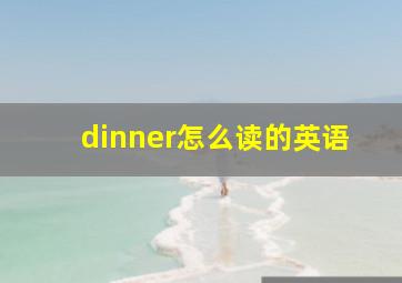 dinner怎么读的英语