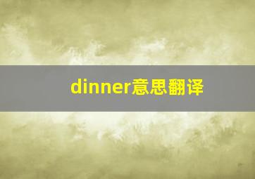 dinner意思翻译