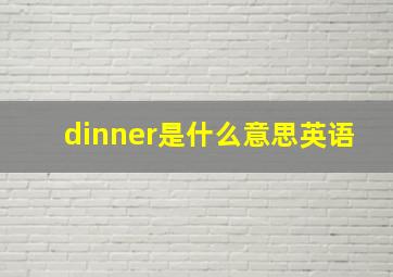 dinner是什么意思英语