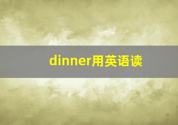 dinner用英语读