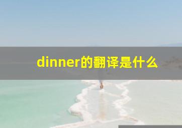 dinner的翻译是什么