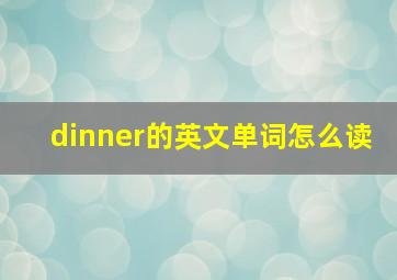 dinner的英文单词怎么读