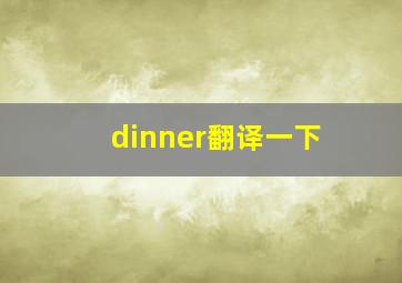 dinner翻译一下