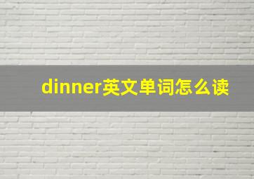 dinner英文单词怎么读