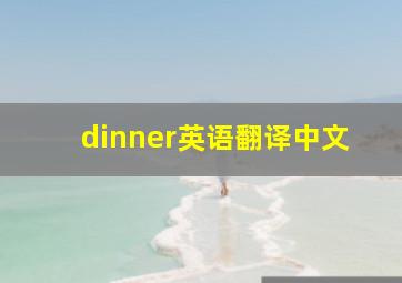 dinner英语翻译中文