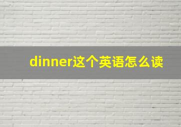 dinner这个英语怎么读