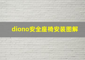 diono安全座椅安装图解