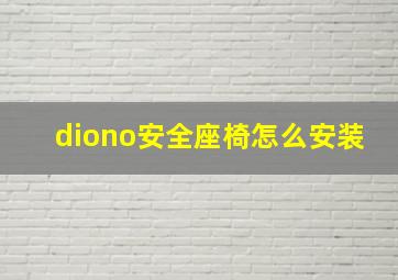 diono安全座椅怎么安装