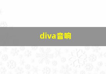 diva音响