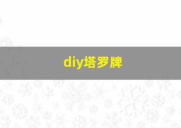 diy塔罗牌