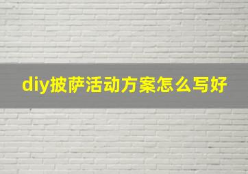 diy披萨活动方案怎么写好