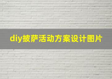 diy披萨活动方案设计图片