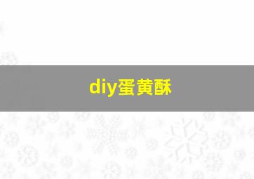 diy蛋黄酥