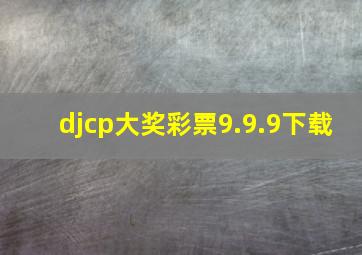 djcp大奖彩票9.9.9下载